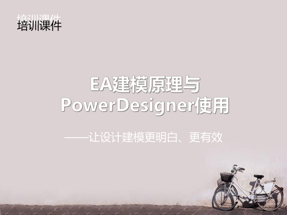 EA建模原理与PD使用-ppt课件.ppt_第1页