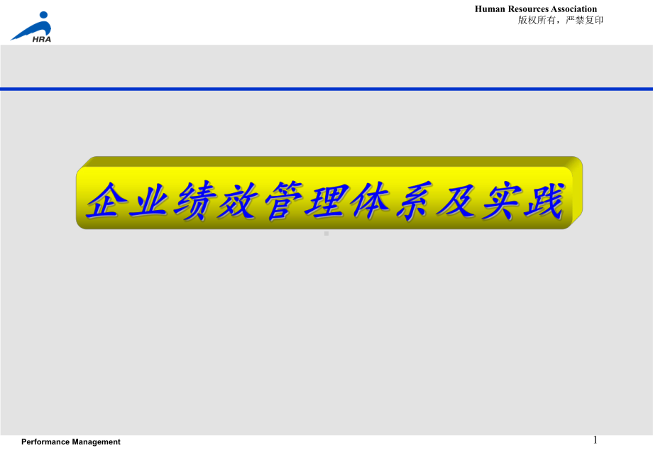 绩效管理培训课件(同名118359).ppt_第1页