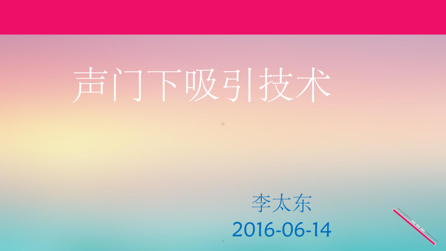 声门下吸引技术PPT课件.ppt_第1页