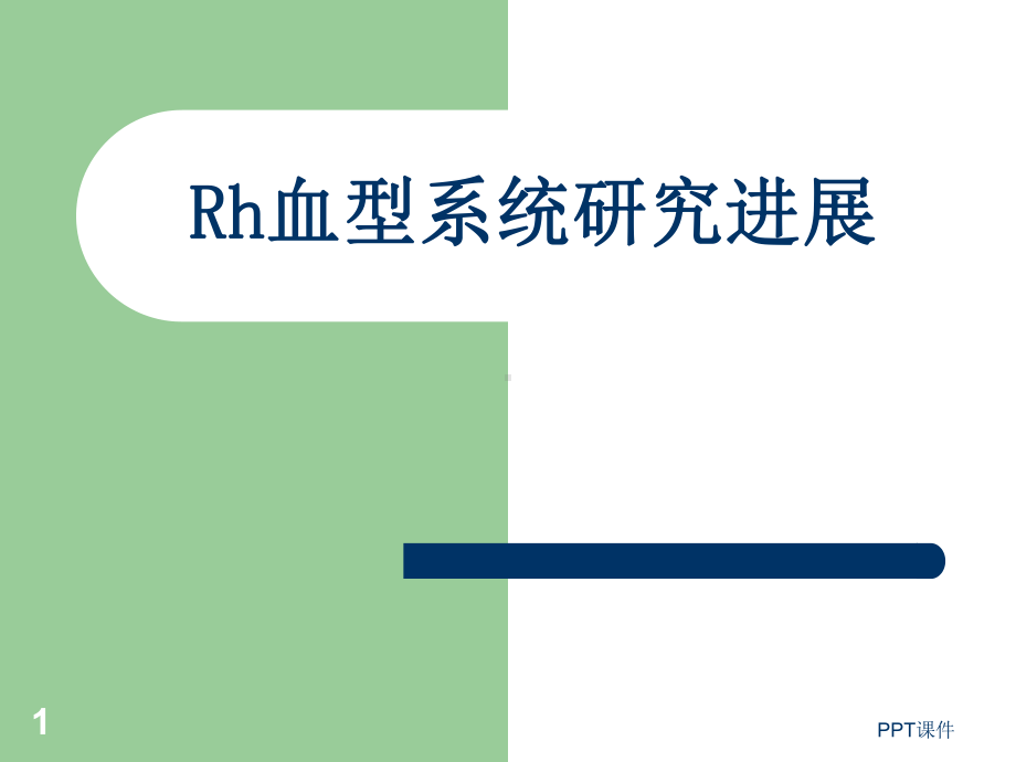 Rh血型系统研究进展-ppt课件.ppt_第1页