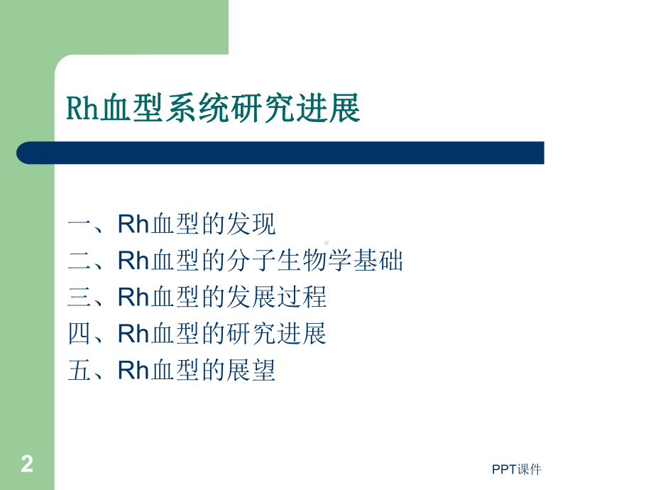 Rh血型系统研究进展-ppt课件.ppt_第2页