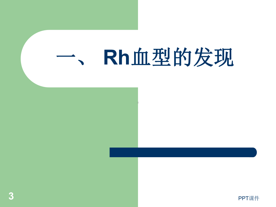 Rh血型系统研究进展-ppt课件.ppt_第3页