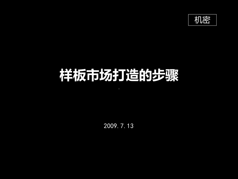 样板市场的打造步骤PPT课件.ppt_第1页