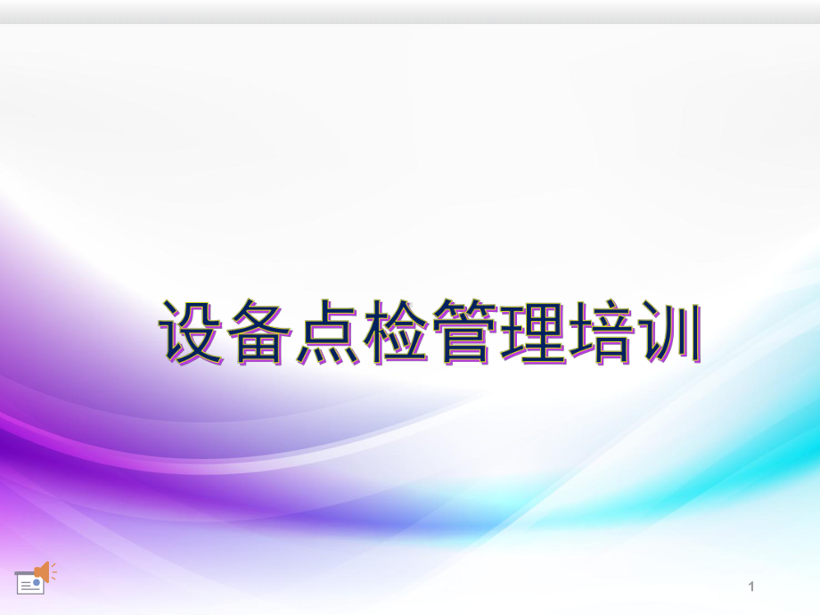 设备点检培训ppt课件.ppt_第1页