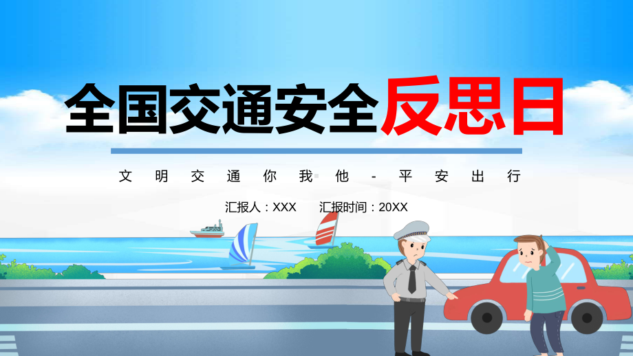 全国交通安全反思日卡通风交通安全教育主题班会PPT模板讲解.pptx_第1页