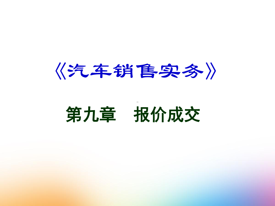 9-报价成交-汽车销售实务(第二版)课件-PPT.pptx_第1页