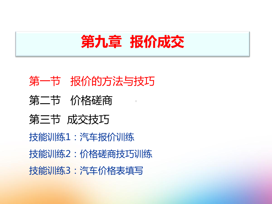 9-报价成交-汽车销售实务(第二版)课件-PPT.pptx_第2页