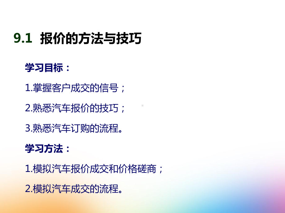 9-报价成交-汽车销售实务(第二版)课件-PPT.pptx_第3页