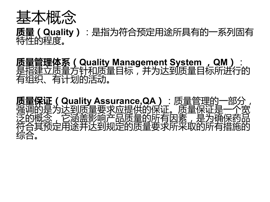 GMP质量管理体系介绍PPT课件.ppt_第3页