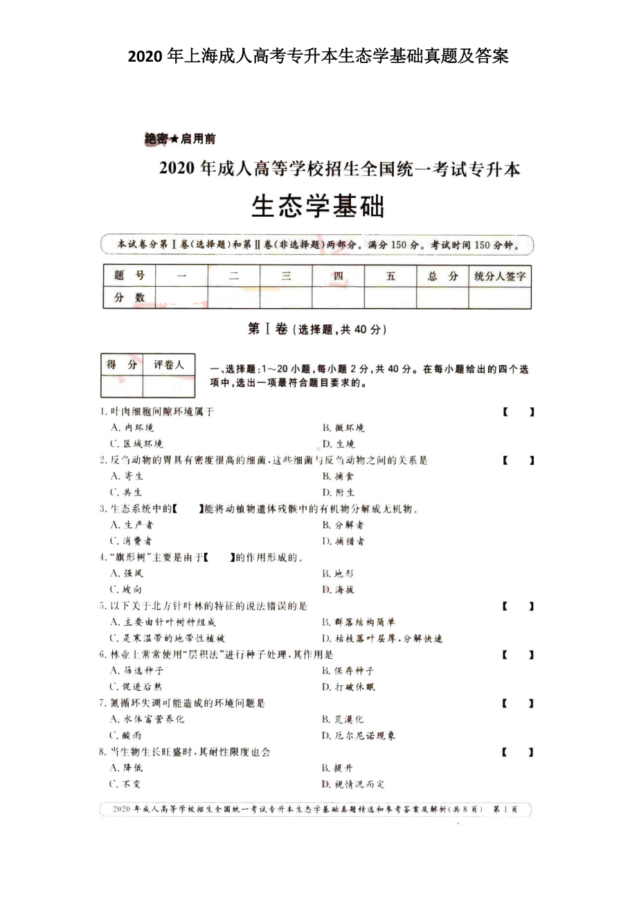 2020年上海成人高考专升本生态学基础真题及答案.doc_第1页