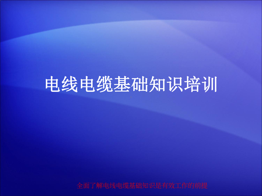 电线电缆培训课件.ppt_第1页