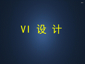 VI设计-ppt课件.ppt