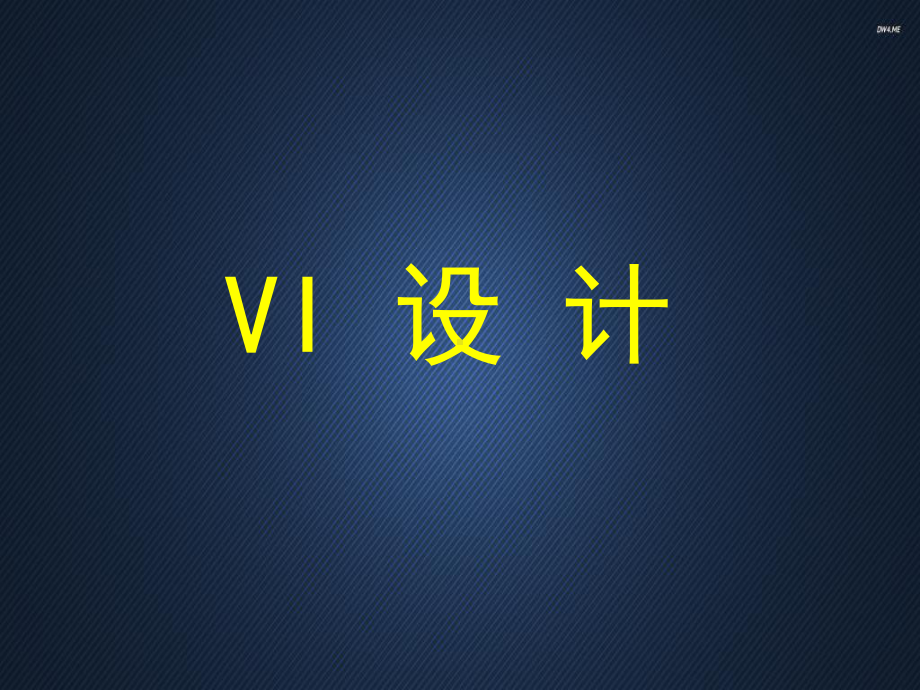 VI设计-ppt课件.ppt_第1页