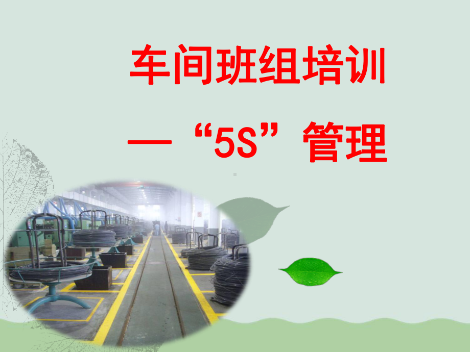 车间班组培训5S管理课件(PPT-104页).ppt_第1页