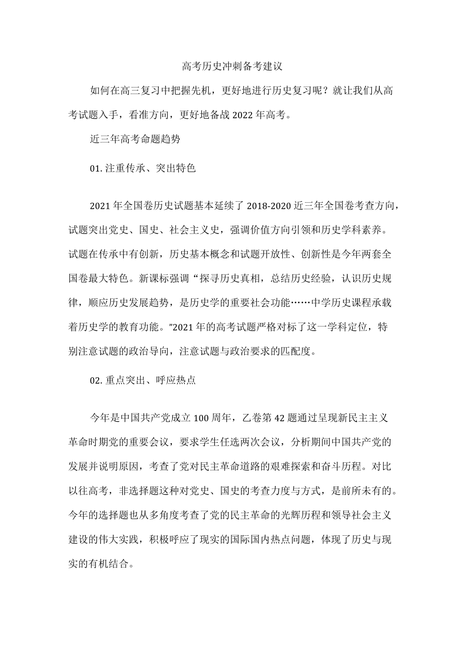 高考历史冲刺备考建议.docx_第1页