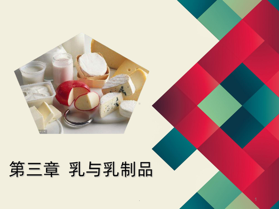 第三章-乳与乳制品PPT课件.ppt_第1页