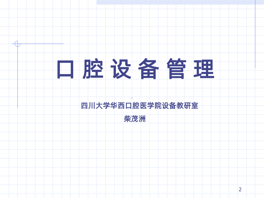 口腔设备管理PPT课件.ppt_第2页