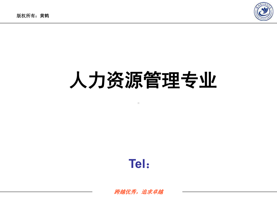 人力资源管理专业三级课件(全).ppt_第1页