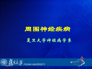 周围神经疾病复旦大学PPT课件.ppt