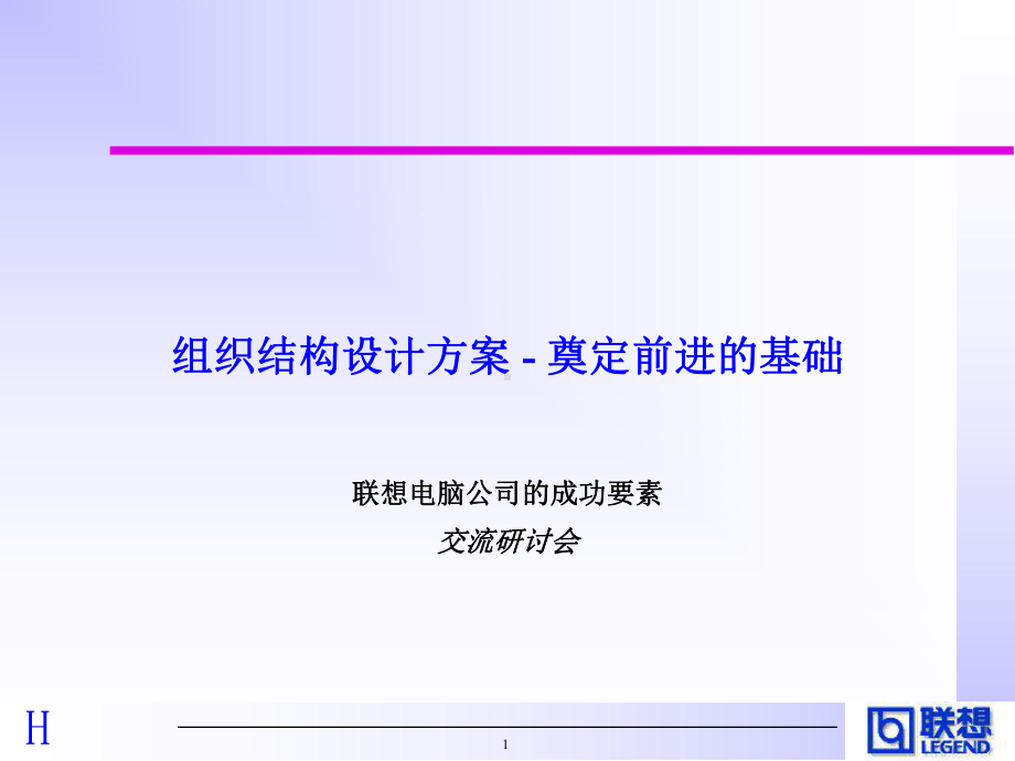 组织结构设计-PPT课件-实用版.ppt_第1页