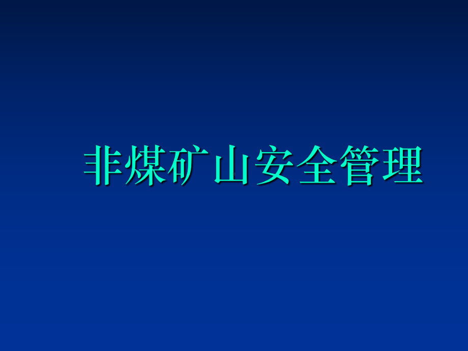 非煤矿山安全管理PPT课件.ppt_第1页