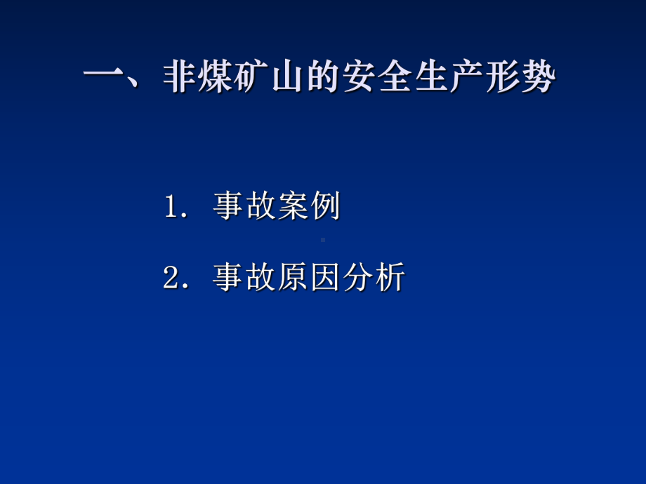 非煤矿山安全管理PPT课件.ppt_第3页