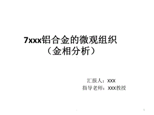 铝合金的微观组织金相分析ppt课件.pptx