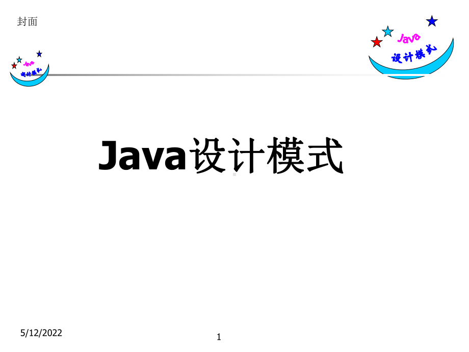 java设计模式课件耿祥义.ppt_第1页