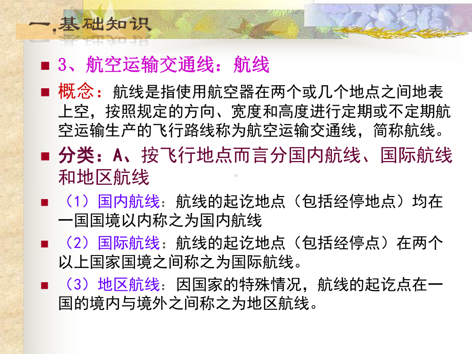 第二章民航地勤服务基础课件.ppt_第3页