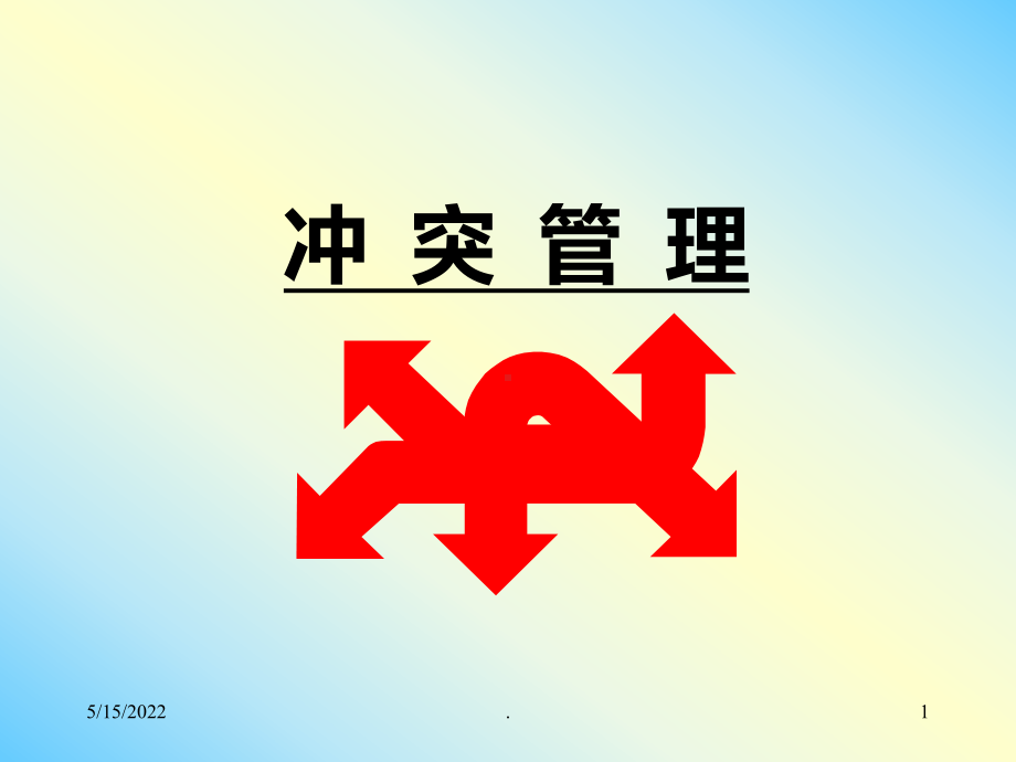 冲突管理PPT课件(同名47379).ppt_第1页