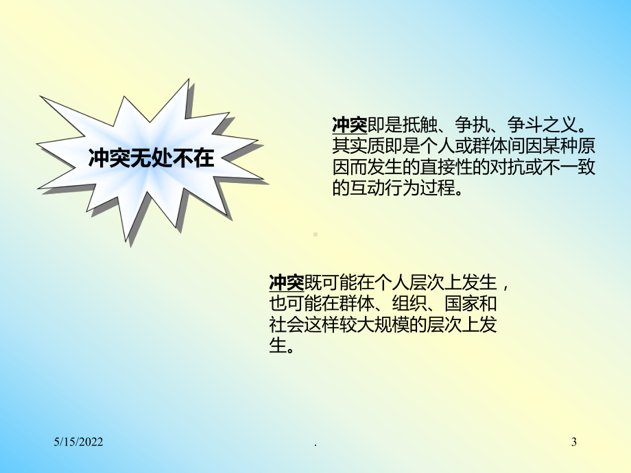 冲突管理PPT课件(同名47379).ppt_第3页