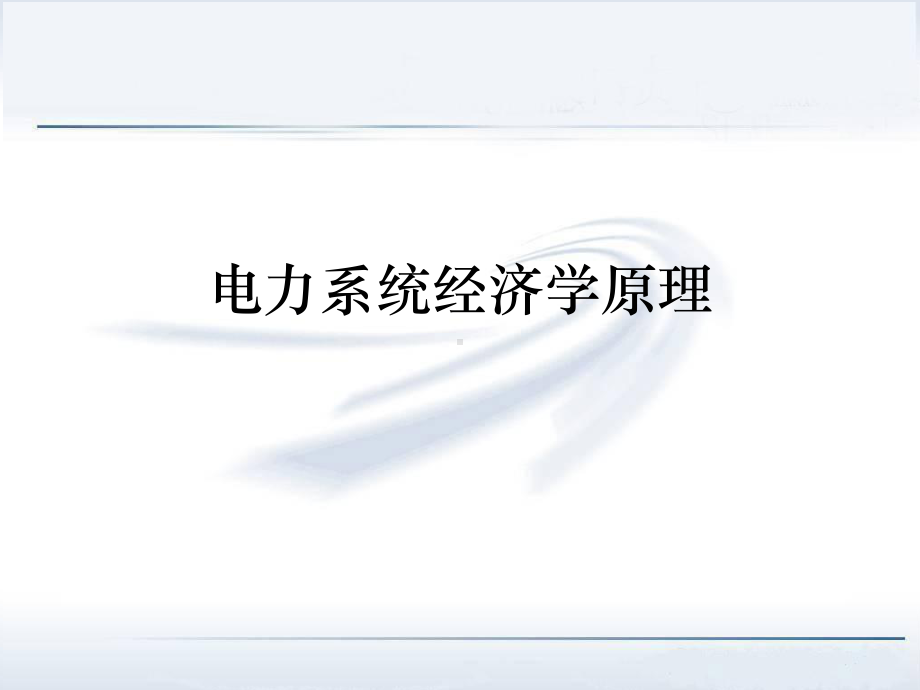 电力系统经济学原理(全套课件).ppt_第1页