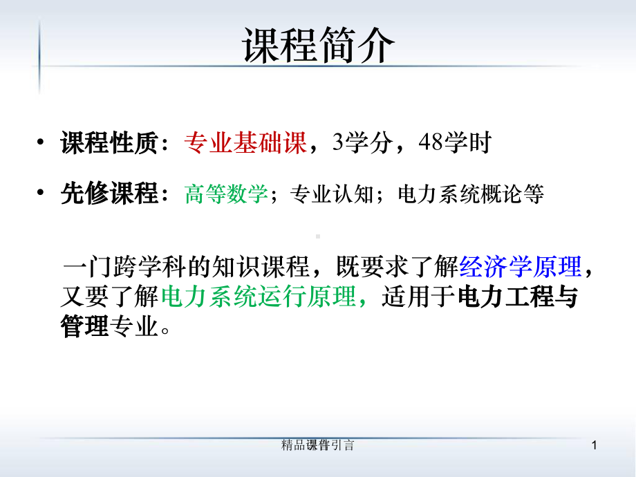 电力系统经济学原理(全套课件).ppt_第2页