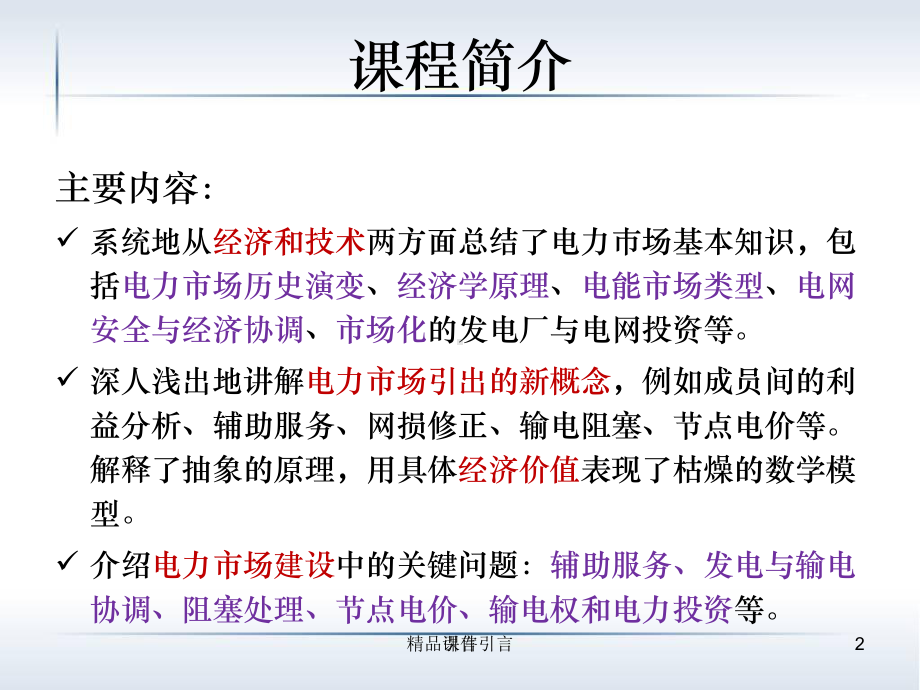 电力系统经济学原理(全套课件).ppt_第3页