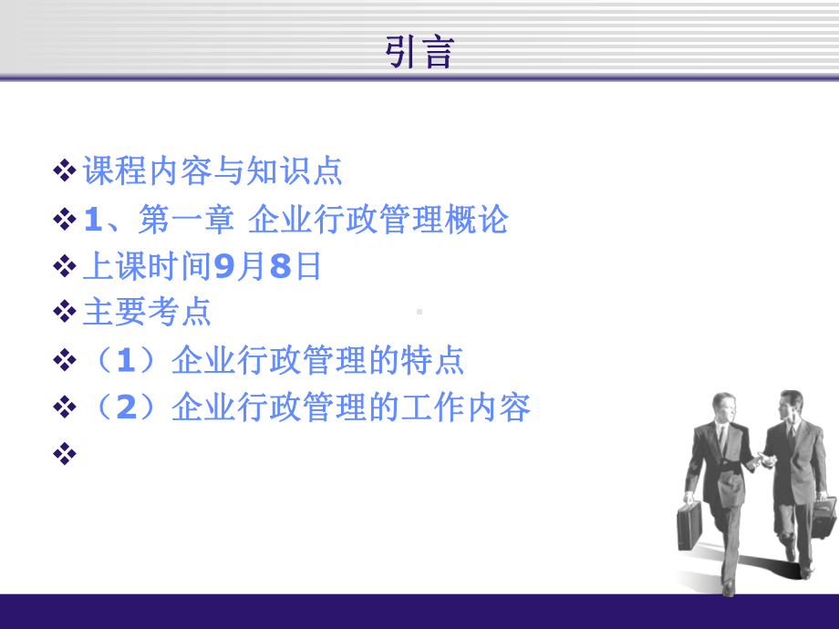 （管理知识）企业行政管理实务课件(PPT-52页.ppt_第3页