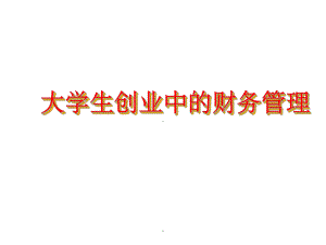 大学生创业中的财务管理ppt课件.ppt