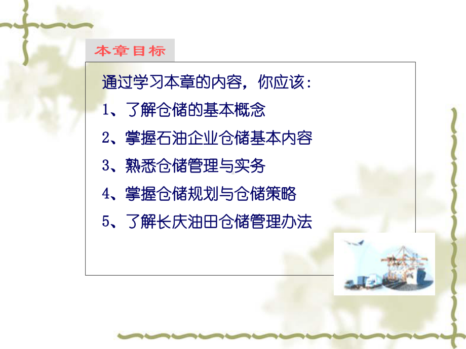 石油企业仓储管理课件.ppt_第1页