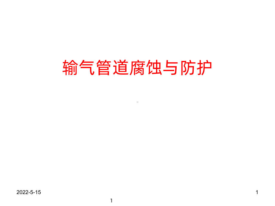 输气管道腐蚀与防护PPT课件.ppt_第1页