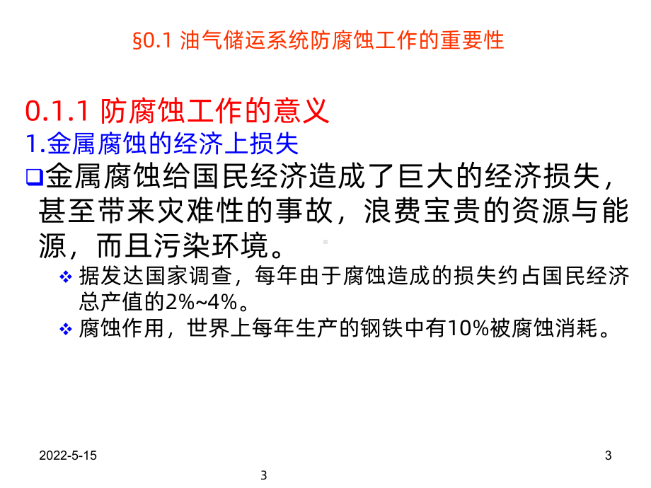 输气管道腐蚀与防护PPT课件.ppt_第3页