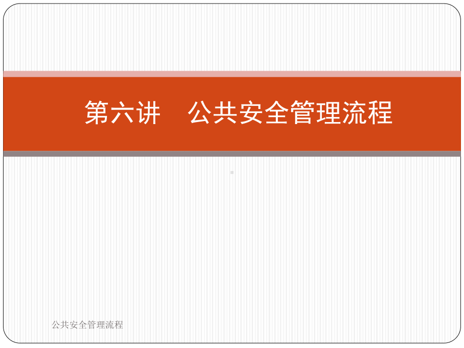 公共安全管理流程课件.ppt_第1页