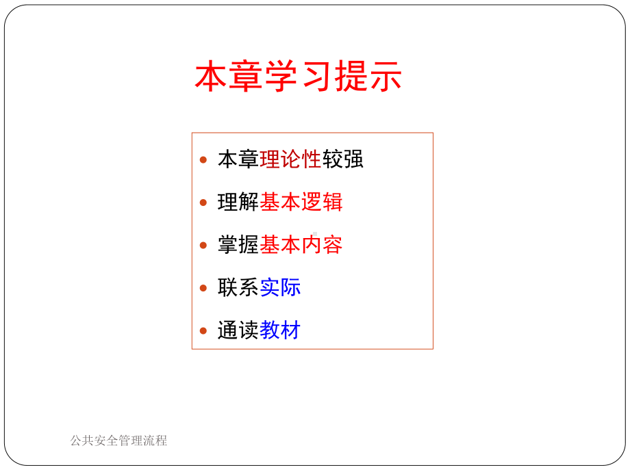 公共安全管理流程课件.ppt_第3页