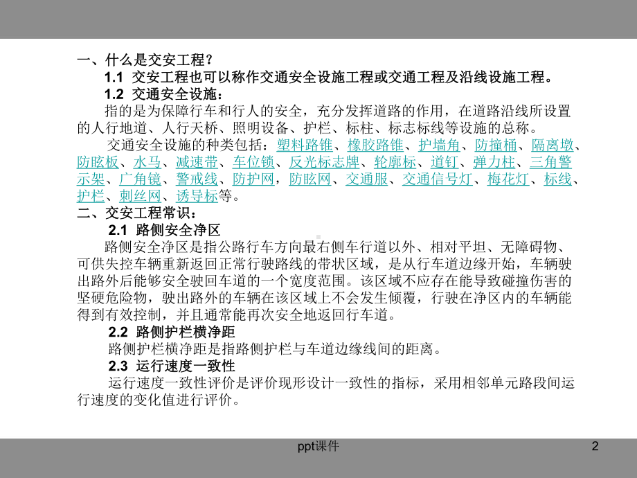 高速公路交安工程基础知识-ppt课件.ppt_第2页