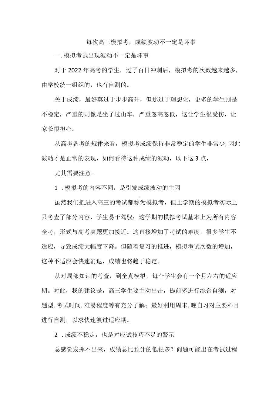 每次高三模拟考成绩波动不一定是坏事.docx_第1页