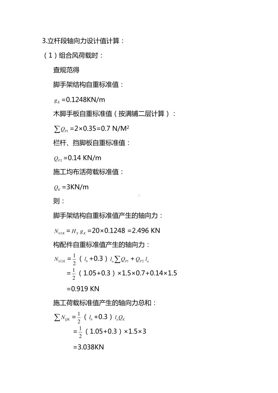 脚手架计算书（详细版本）.docx_第3页