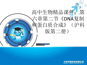 沪科版生物第二册第二节《 DNA复制和蛋白质合成》ppt课件之一[最新].ppt