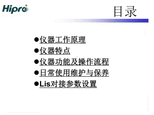 最新HPⅠⅡ特定蛋白分析仪介绍主题讲座课件.ppt