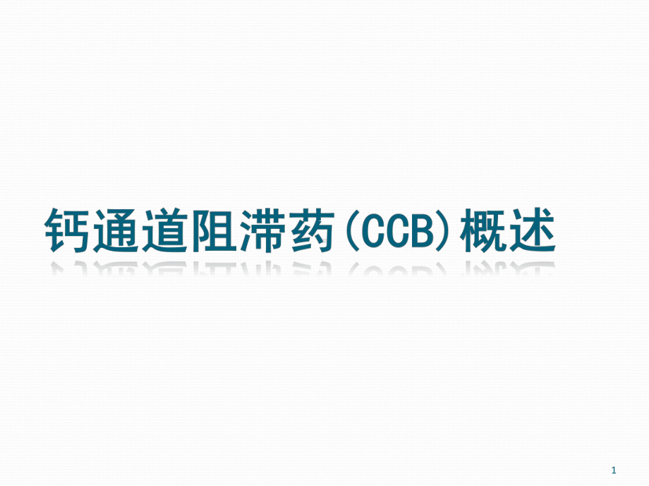 钙通道阻滞剂CCB概述ppt课件.ppt_第1页