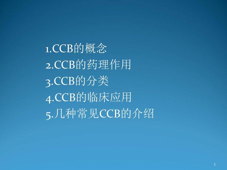 钙通道阻滞剂CCB概述ppt课件.ppt_第2页