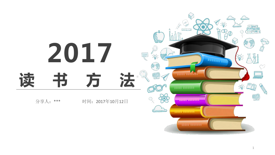 分享读书方法ppt课件.ppt_第1页