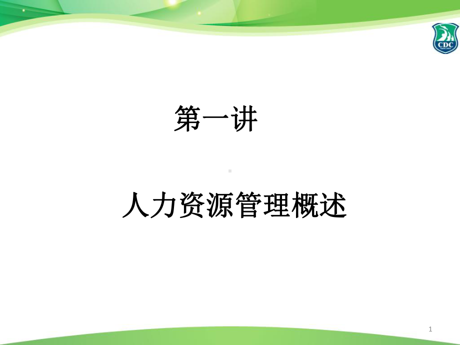 人力资源管理课件ppt.ppt_第1页